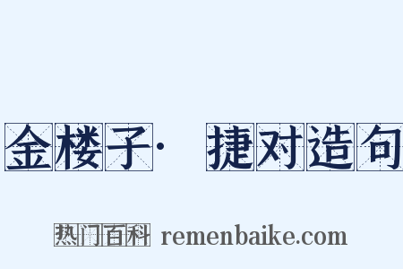 金楼子·捷对造句是什么意思的图片